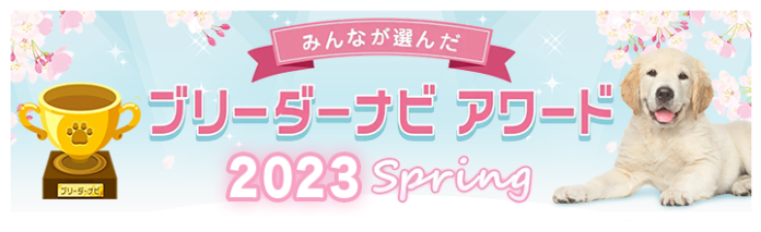 「ブリーダーナビ アワード2023 Spring」を発表！お客様に支持された優良ブリーダーを表彰のメイン画像