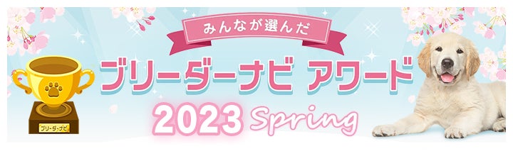 「ブリーダーナビ アワード2023 Spring」を発表！お客様に支持された優良ブリーダーを表彰のサブ画像1