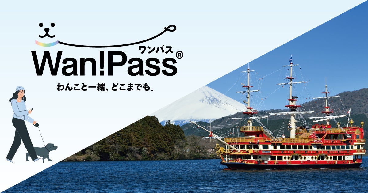 4月8日開催の「箱根海賊船 ワンちゃん専用クルーズ」が、Wan!Pass（ワンパス）のデジタル証明書を活用したスマート乗船手続きに対応！のサブ画像1