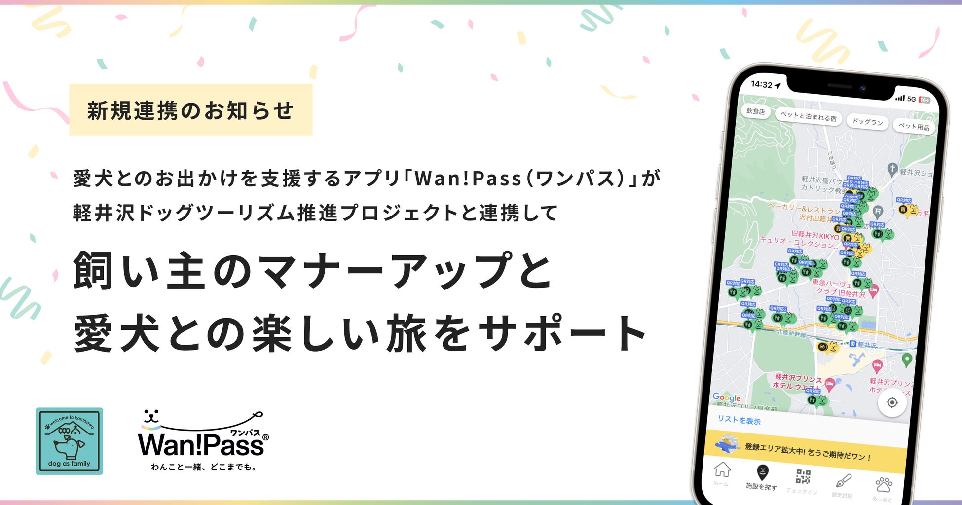 ドッグツーリズム先進地域の軽井沢から発信！愛犬とのお出かけを支援するアプリ「Wan!Pass（ワンパス）」が飼い主のマナーアップと愛犬との楽しい旅をサポートのサブ画像1