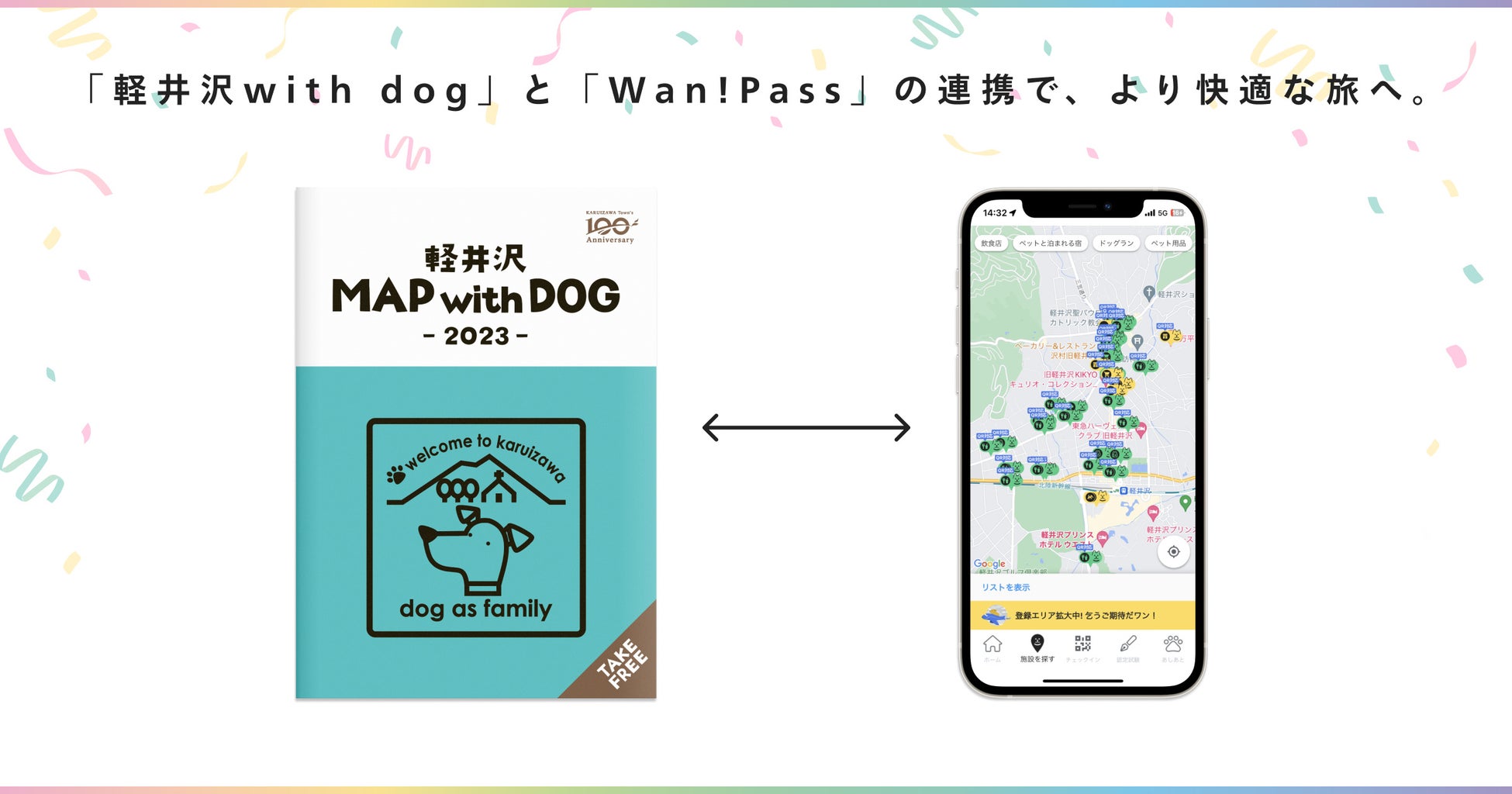 ドッグツーリズム先進地域の軽井沢から発信！愛犬とのお出かけを支援するアプリ「Wan!Pass（ワンパス）」が飼い主のマナーアップと愛犬との楽しい旅をサポートのサブ画像2