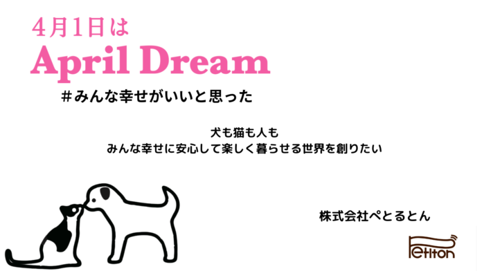 犬も猫も人も、みんなが輝く未来を築きたいのメイン画像