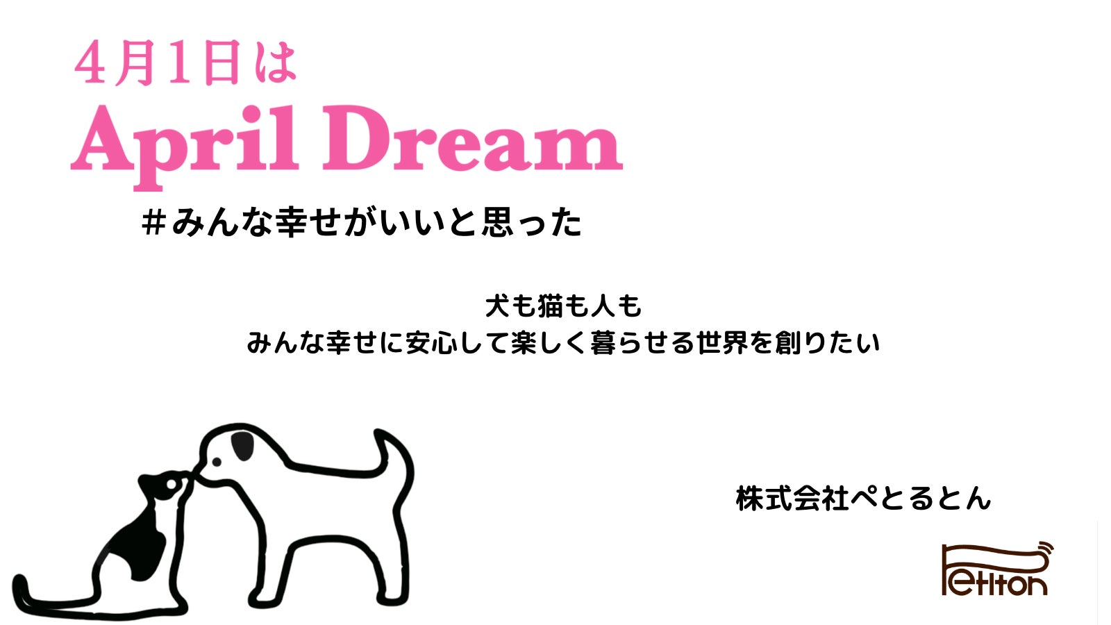 犬も猫も人も、みんなが輝く未来を築きたいのサブ画像5