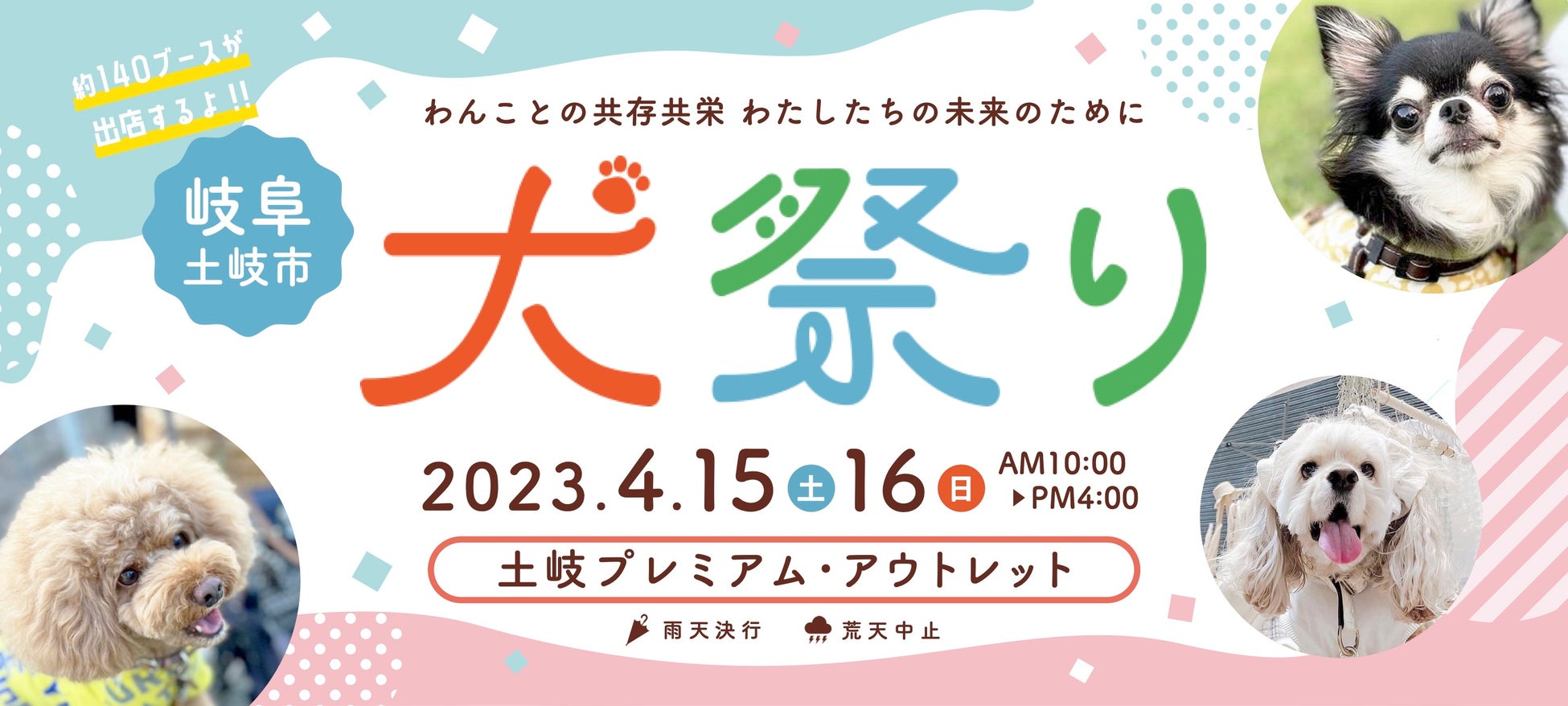 わんこと一緒に笑顔あふれるひとときを　犬祭り@土岐プレミアム・アウトレット2023　～　中京高校 地域活性化部とも連携のサブ画像1