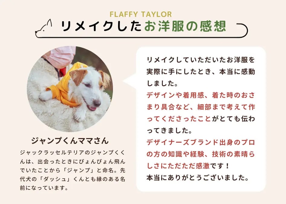 株式会社FLAFFY、伊勢丹新宿店にてPOP UPを開催。人間の服を愛犬の服にリメイクする「FLAFFY TAYLOR」のオーダー承りを実施のサブ画像11