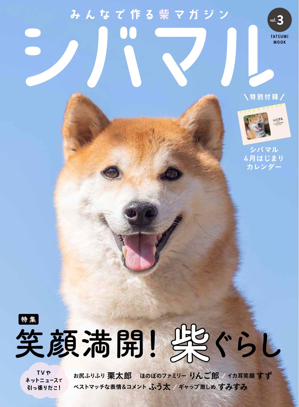 柴犬の魅力にみんなが笑顔！ 柴好きなら一度は目にしたことのある人気犬たちも登場する、柴犬専門マガジン『シバマル』が4月10日（月）発売のサブ画像1