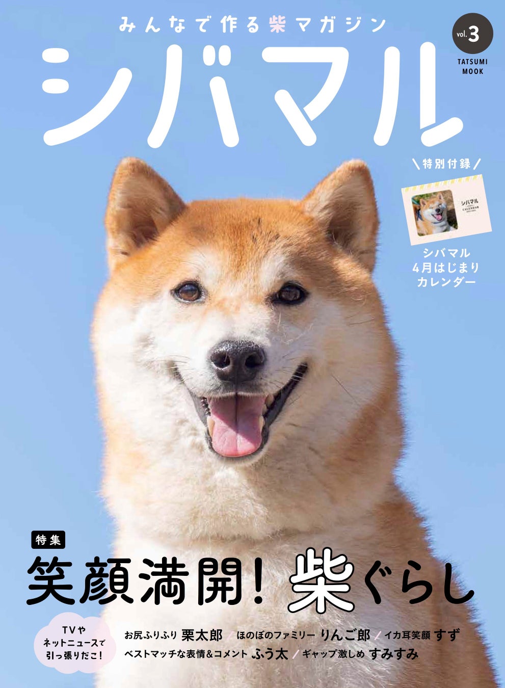 大好評の『シバマル』最新刊！ 傑作投稿写真に贈られる「シバマル大賞」受賞作品を発表のサブ画像1
