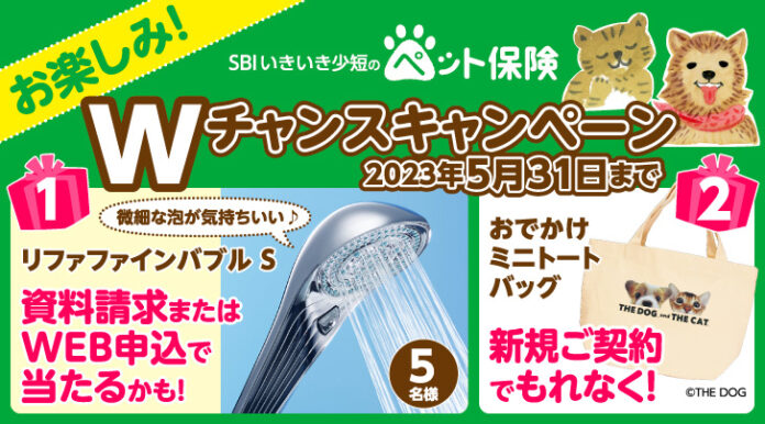 【SBIいきいき少短】ペット保険の資料請求またはWEB申込で「リファファインバブル S」が抽選で当たる！～新規ご契約でもれなく「おでかけミニトートバッグ」をプレゼント～のメイン画像