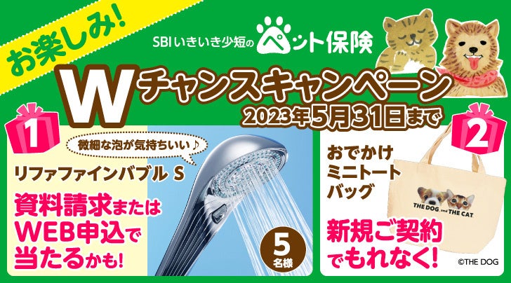 【SBIいきいき少短】ペット保険の資料請求またはWEB申込で「リファファインバブル S」が抽選で当たる！～新規ご契約でもれなく「おでかけミニトートバッグ」をプレゼント～のサブ画像1