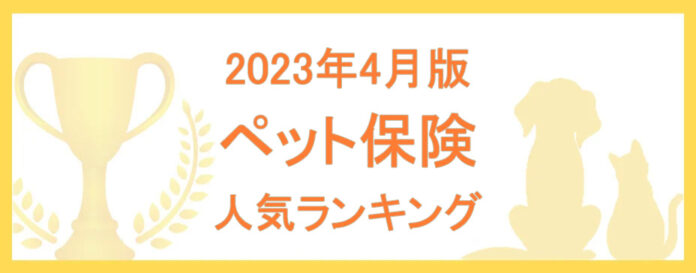 【2023年4月版】ペット保険の人気ランキングTOP5を公開！のメイン画像