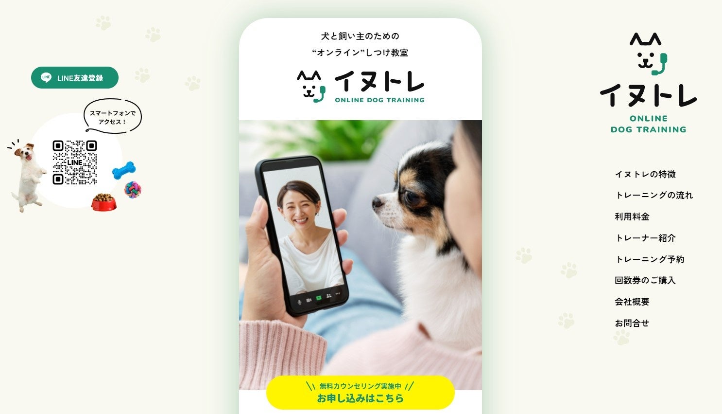【オンラインしつけ教室「イヌトレ」HPリニューアルのお知らせ】初回カウンセリング無料とトレーニング30％OFFのリニューアル記念キャンペーンを開始のサブ画像2