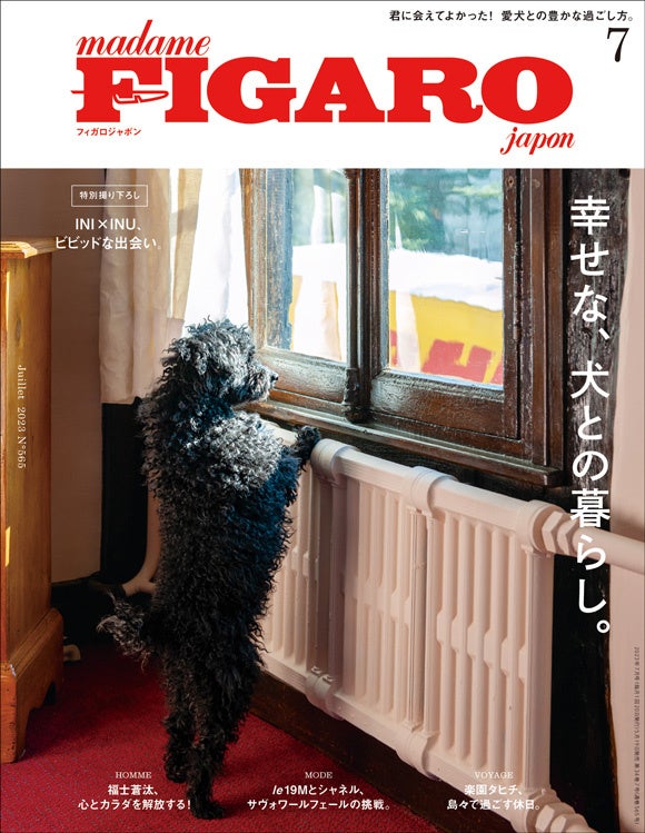 フィガロジャポン2023年7月号「幸せな、犬との暮らし。」は5月19日（金）発売です。のサブ画像1_フィガロジャポン2023年7月号