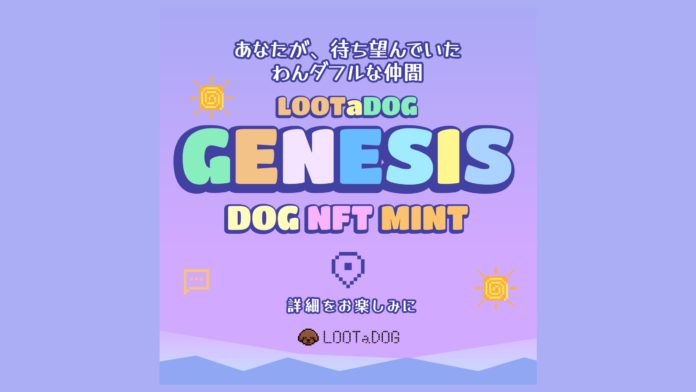 Web3わんこ育成ゲーム『LOOTaDOG』が、前回好評を博した「DOGPASS」に続き、「DOG NFT」の販売を行うことをお知らせしますのメイン画像