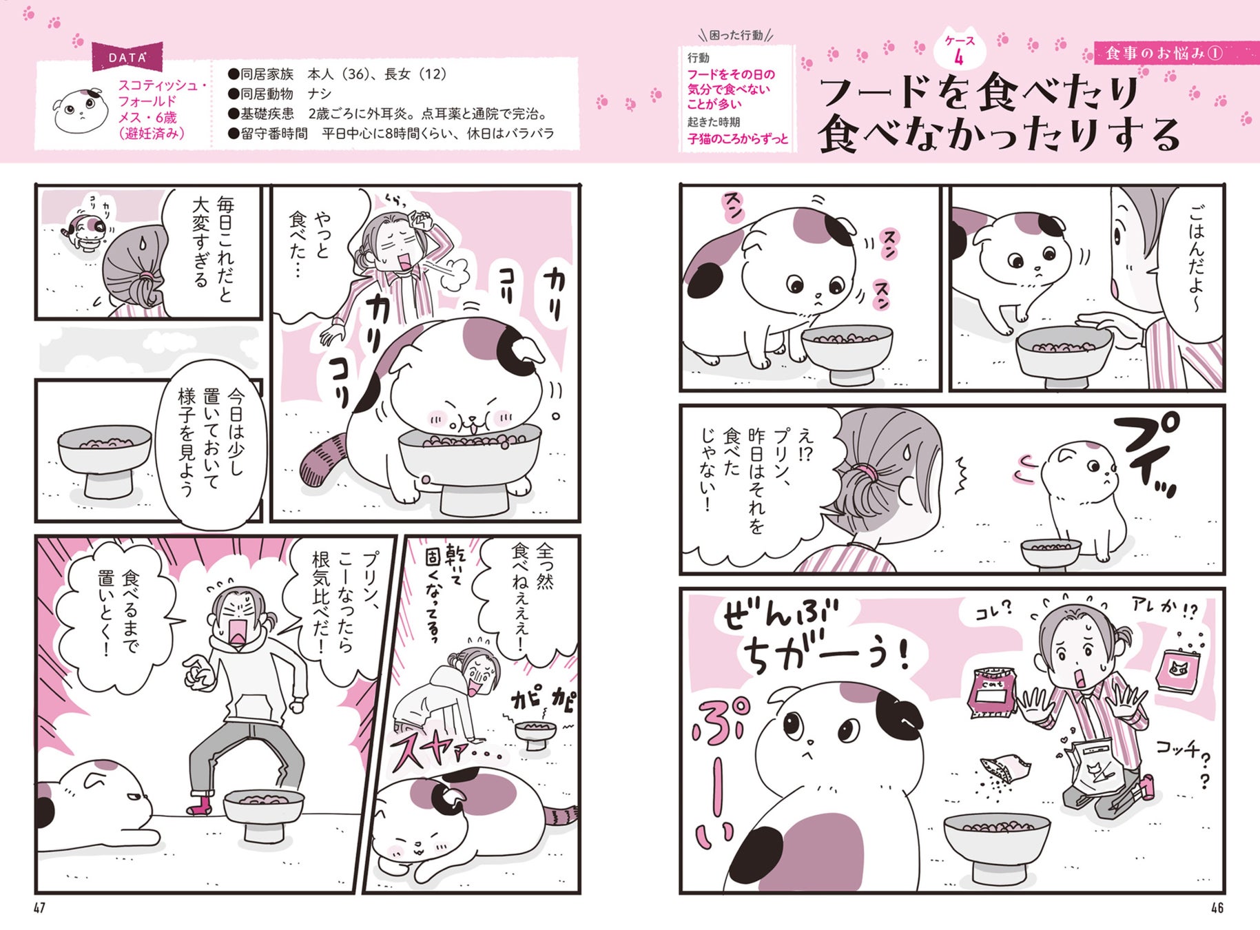 【動物行動学＋マンガ】で猫の気持ちがわかる！猫とわたしを幸せにする『ニャン学』のサブ画像2_フードの選り好みはよく聞かれる悩み