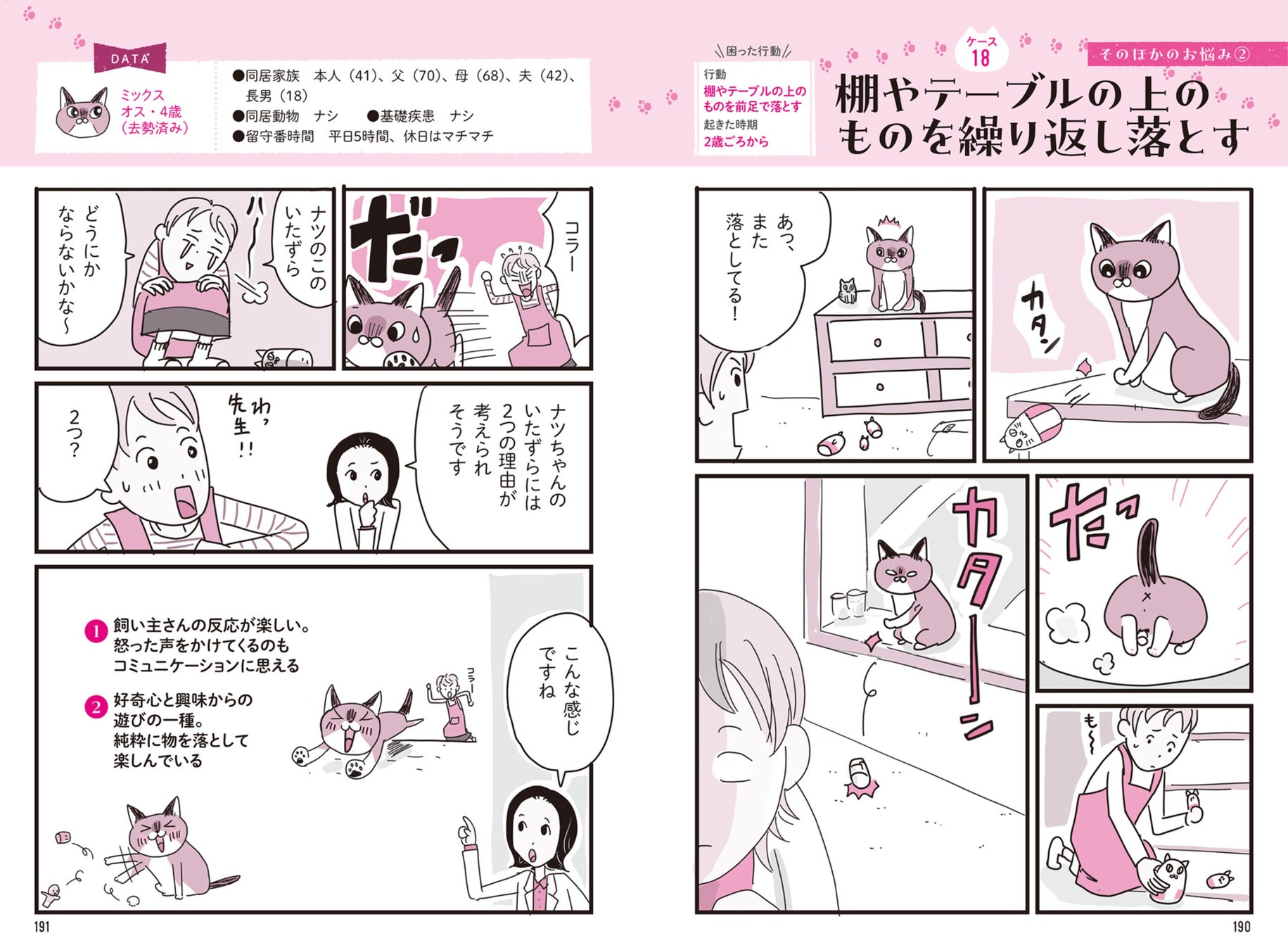 【動物行動学＋マンガ】で猫の気持ちがわかる！猫とわたしを幸せにする『ニャン学』のサブ画像4_かわいいけど困る猫のいたずら