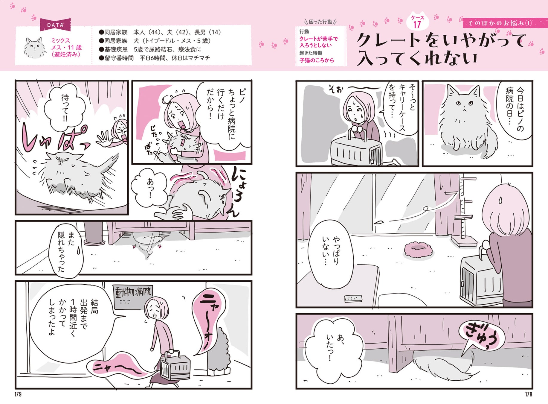 【動物行動学＋マンガ】で猫の気持ちがわかる！猫とわたしを幸せにする『ニャン学』のサブ画像5_通院時に悩ましいキャリー嫌い