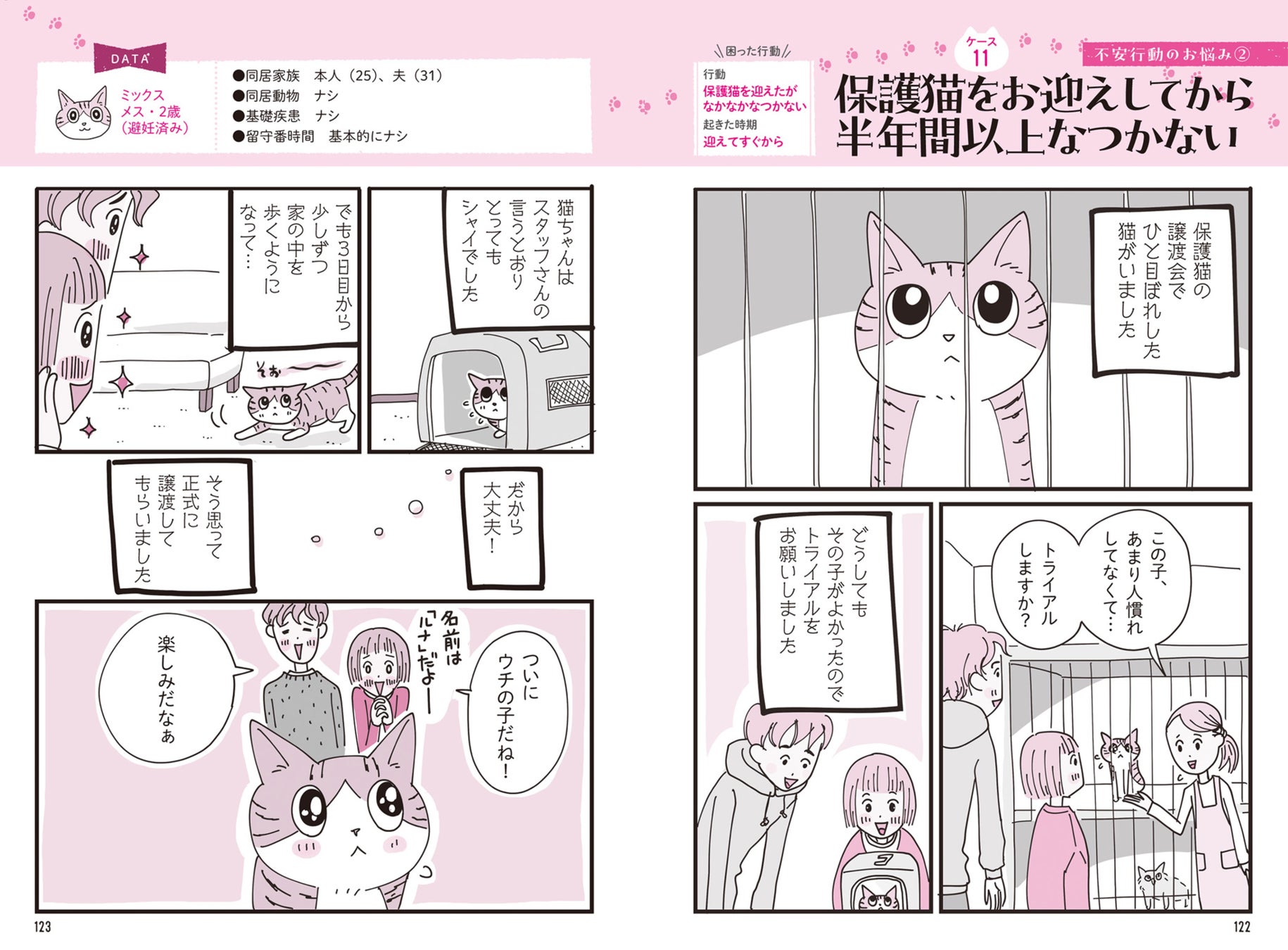 【動物行動学＋マンガ】で猫の気持ちがわかる！猫とわたしを幸せにする『ニャン学』のサブ画像6_保護猫がなつかないというケースも
