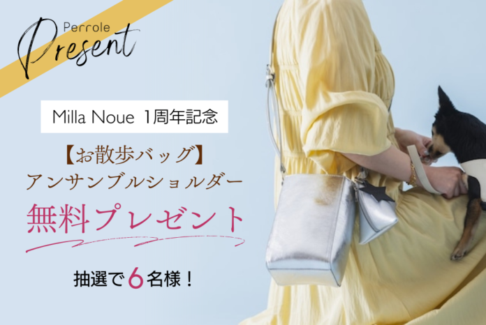 5月13日は愛犬の日♪ Perroleが「愛犬との日々をもっと楽しく Milla Noueお散歩バッグプレゼントキャンペーン」を実施のメイン画像