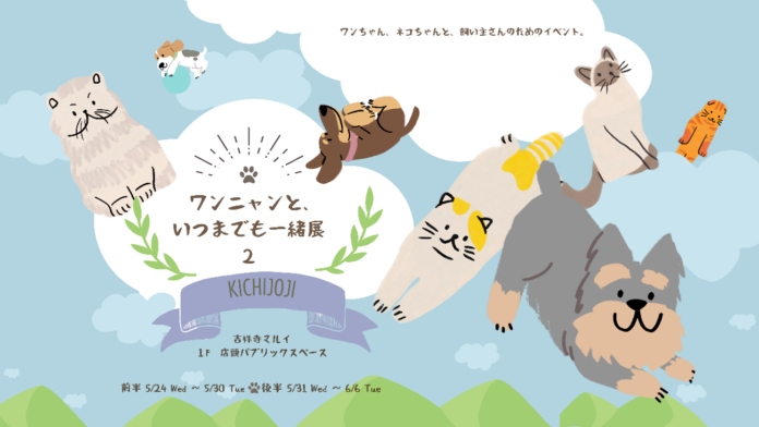 ペットの健康としあわせを！「ワンニャンと、いつまでも一緒展２」を吉祥寺マルイで開催！のメイン画像