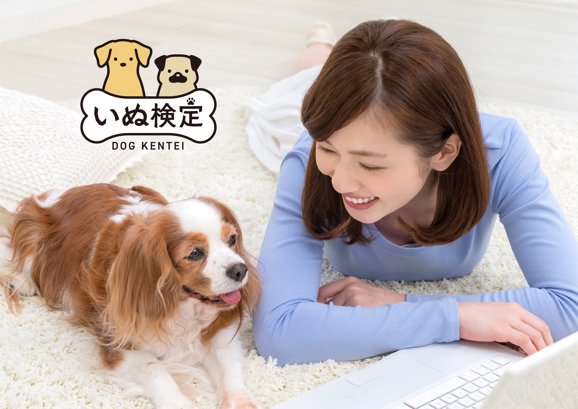 犬に関する知識のスペシャリストを認定！『いぬ検定』中級新設で８月開催決定！！のサブ画像1
