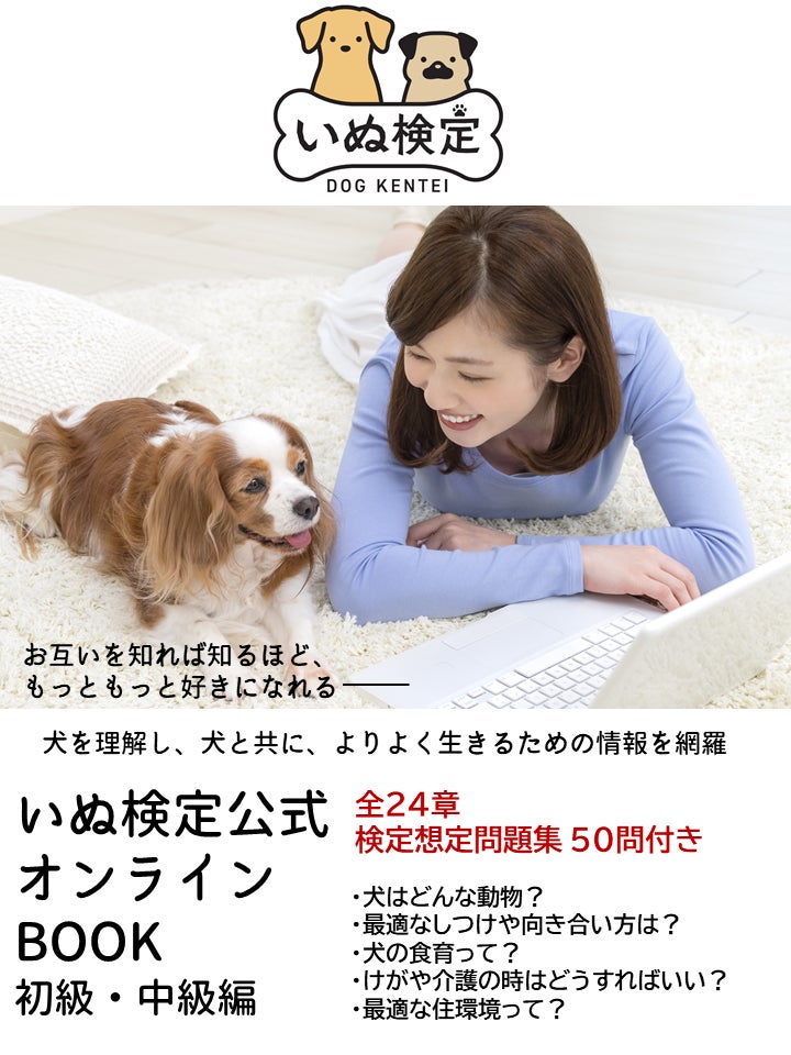 犬に関する知識のスペシャリストを認定！『いぬ検定』中級新設で８月開催決定！！のサブ画像3
