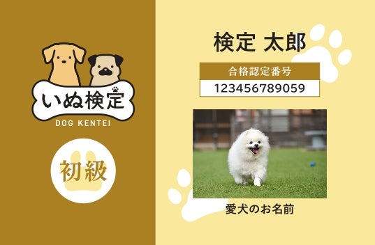 犬に関する知識のスペシャリストを認定！『いぬ検定』中級新設で８月開催決定！！のサブ画像5