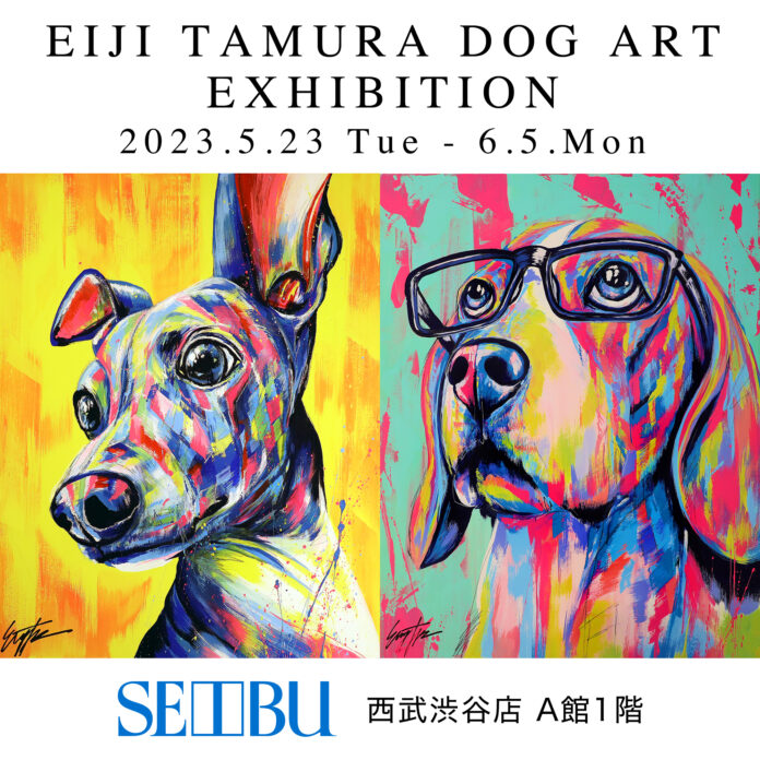 愛犬を世界で一枚だけの現代アートに！国内やN.Y.で活躍中のドッグアーティスト・EIJI TAMURAによる「EIJI TAMURA DOG ART EXHIBITION」西武渋谷店 Ａ館１階にて開催のメイン画像