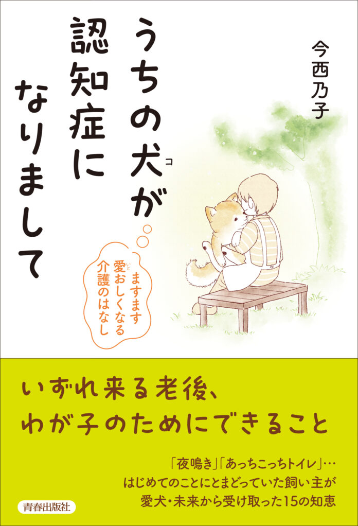 「捨て犬・未来」ちゃんがおばあちゃんに…いずれくる老後、わが子のためにできること『うちの犬（コ）が認知症になりまして』発売！のメイン画像