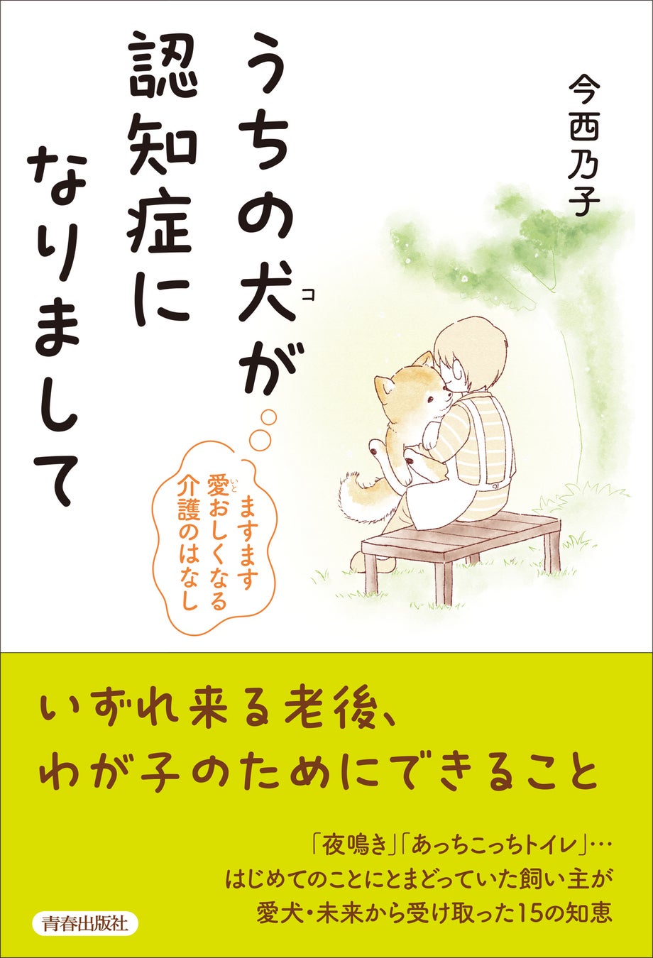 「捨て犬・未来」ちゃんがおばあちゃんに…いずれくる老後、わが子のためにできること『うちの犬（コ）が認知症になりまして』発売！のサブ画像1_うちの犬(コ)が認知症になりまして