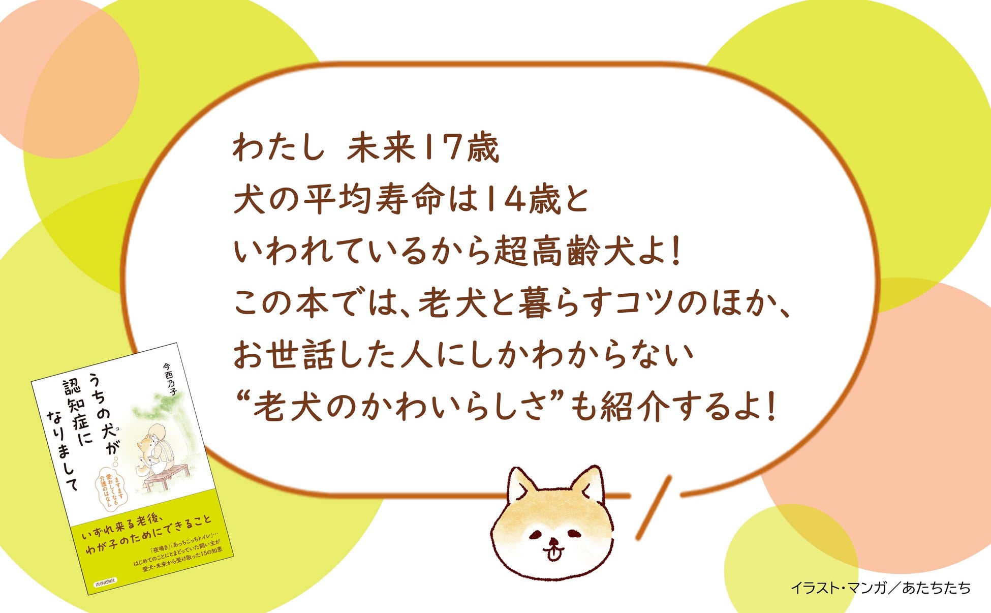 「捨て犬・未来」ちゃんがおばあちゃんに…いずれくる老後、わが子のためにできること『うちの犬（コ）が認知症になりまして』発売！のサブ画像2