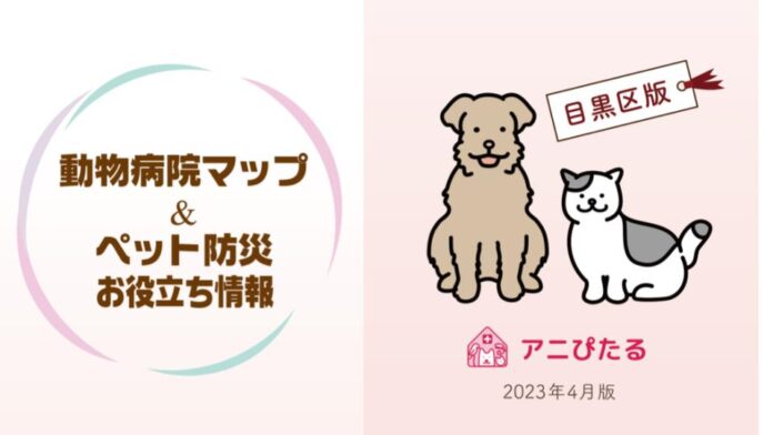 【日本初】もう動物病院選びで迷わない！困り事にあった動物病院を探せる動物病院マップを東京都目黒区にて無償配布スタート！ペットOKの飲食店やペット防災についての情報も満載！のメイン画像