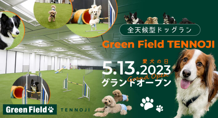 【プレオープン1週間で300名以上が来場！】都心×駅チカ×国内最大級！全天候型ドッグラン「Green Field TENNOJI（グリーンフィールド天王寺）」愛犬の日（5月13日）にグランドオープン！のメイン画像