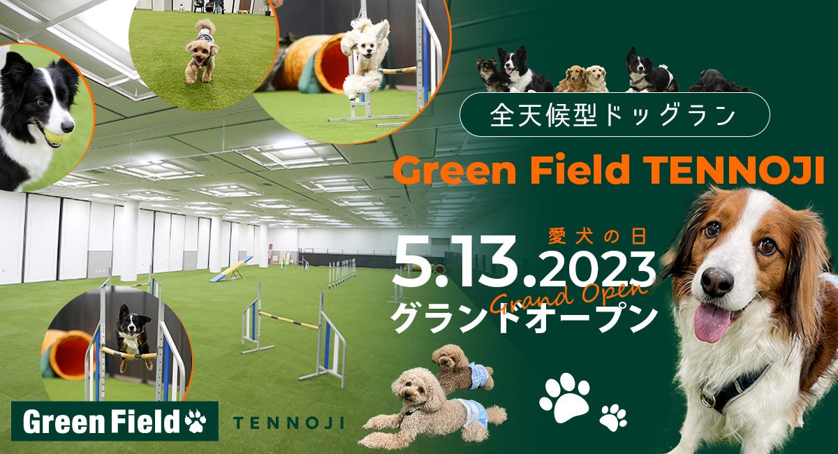 【プレオープン1週間で300名以上が来場！】都心×駅チカ×国内最大級！全天候型ドッグラン「Green Field TENNOJI（グリーンフィールド天王寺）」愛犬の日（5月13日）にグランドオープン！のサブ画像1