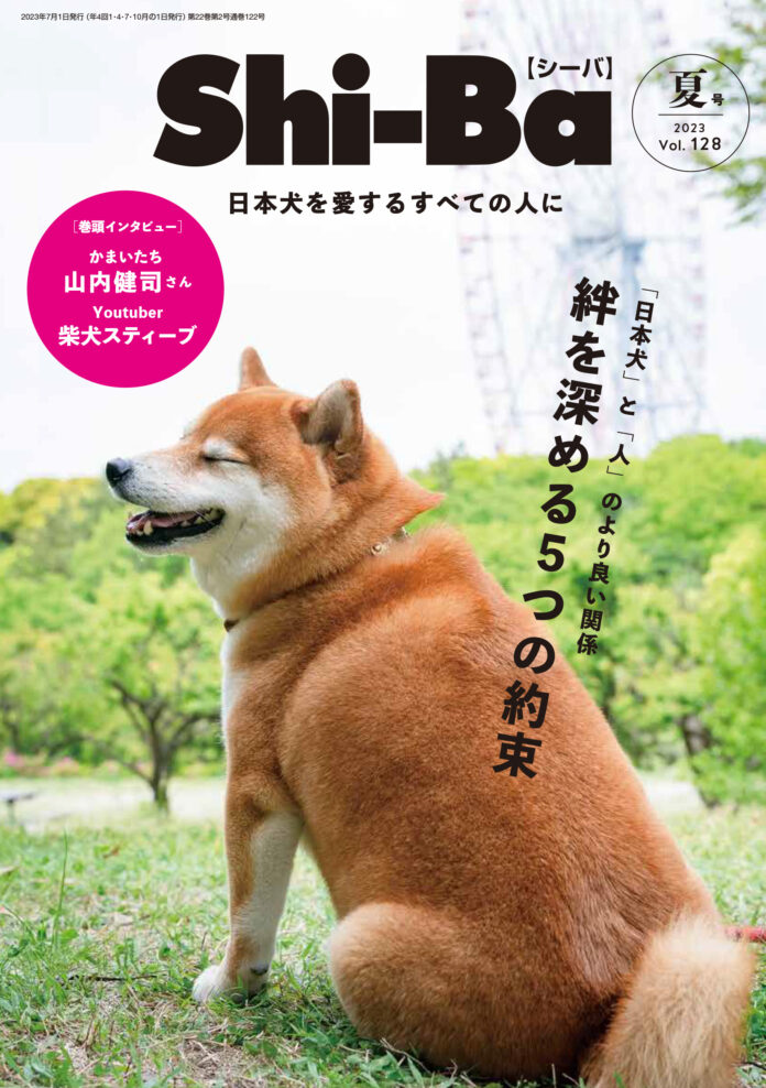 日本犬ともっと仲良くなるための「5つの約束」とは？ 今から実践できる愛犬との関係見直しのメソッドを特集した日本犬専門誌『Shi-Ba【シーバ】』最新号が5月29日（月）発売のメイン画像