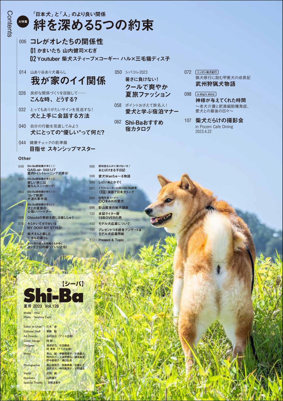 日本犬ともっと仲良くなるための「5つの約束」とは？ 今から実践できる愛犬との関係見直しのメソッドを特集した日本犬専門誌『Shi-Ba【シーバ】』最新号が5月29日（月）発売のサブ画像10