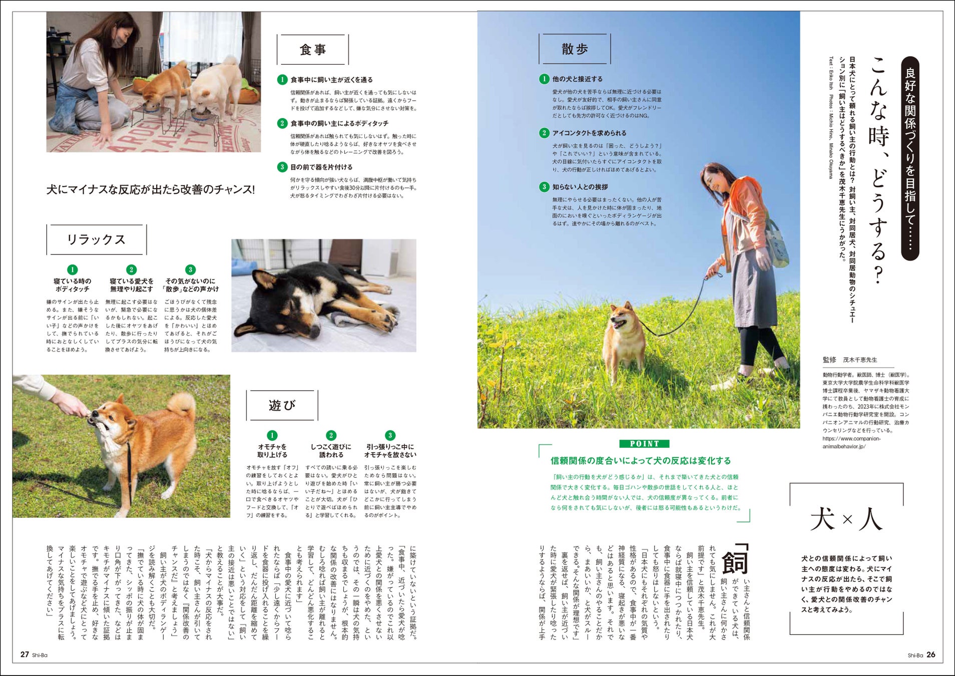 日本犬ともっと仲良くなるための「5つの約束」とは？ 今から実践できる愛犬との関係見直しのメソッドを特集した日本犬専門誌『Shi-Ba【シーバ】』最新号が5月29日（月）発売のサブ画像5