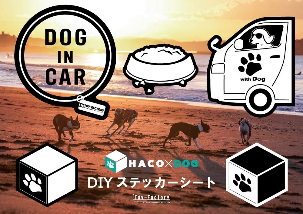 【税抜298万円～】愛犬とのハイエース車中泊旅を手軽に叶える、ライトなバンライフモデル「HACO×DOG」を台数限定で新発売。6月24日より受注開始！のサブ画像13_エクステリアDIYステッカー（標準仕様）