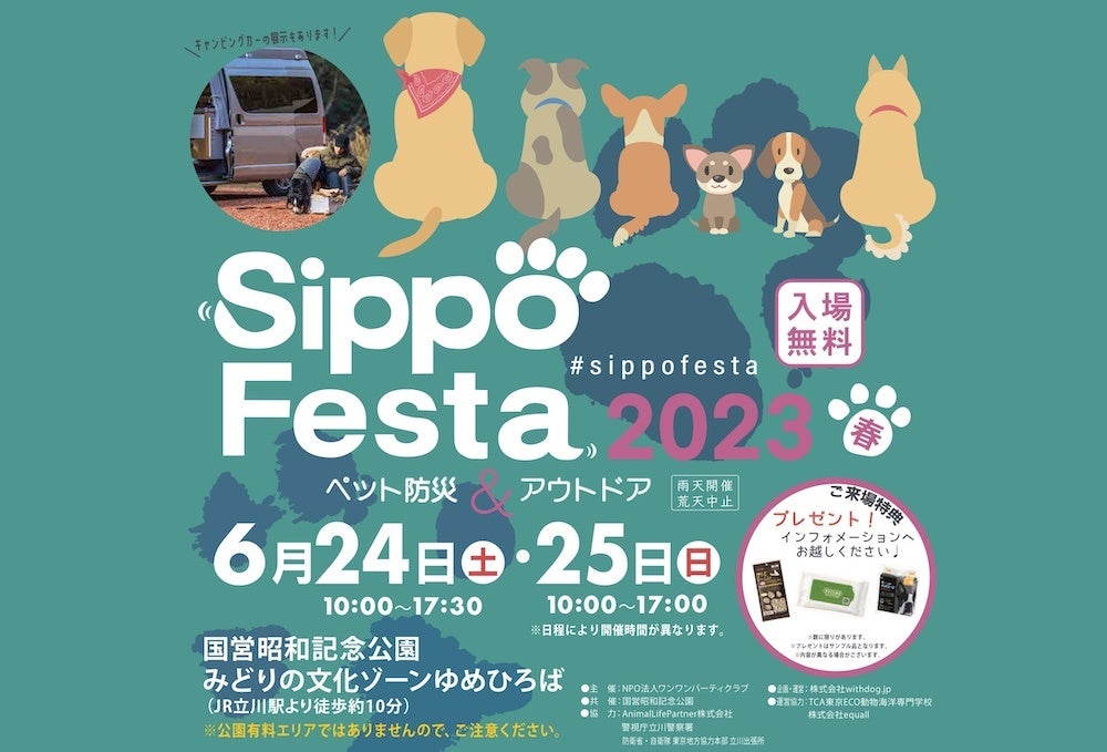 【税抜298万円～】愛犬とのハイエース車中泊旅を手軽に叶える、ライトなバンライフモデル「HACO×DOG」を台数限定で新発売。6月24日より受注開始！のサブ画像19_6月24日〜25日「Sippo Festa 2023」にて初の車両展示