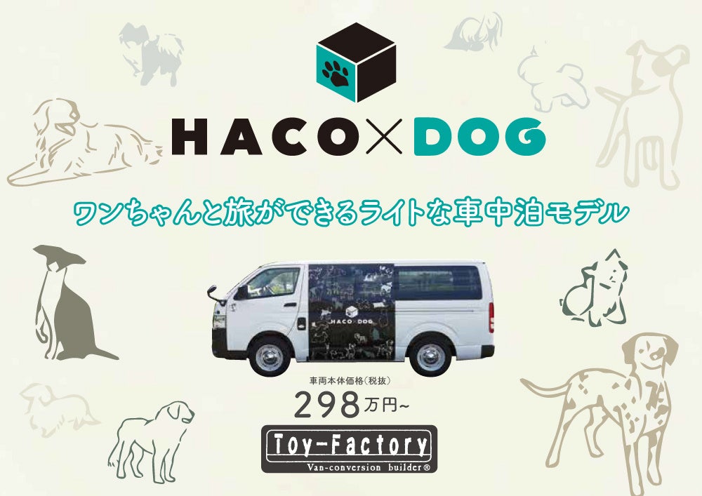 【税抜298万円～】愛犬とのハイエース車中泊旅を手軽に叶える、ライトなバンライフモデル「HACO×DOG」を台数限定で新発売。6月24日より受注開始！のサブ画像2_愛犬とのハイエース車中泊旅を手軽に叶える、ライトなバンライフモデル「HACO×DOG」