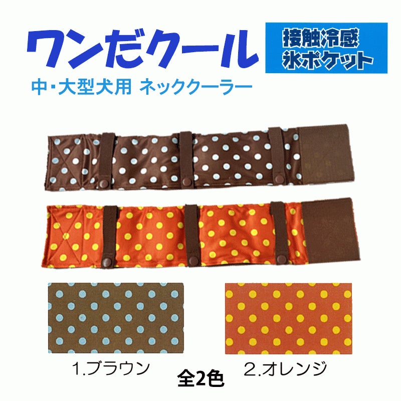 【犬も涼しく快適に】特許技術「驚冷プリント」を採用したワンちゃん専用ネッククーラー「ワンだクール」発売のサブ画像3