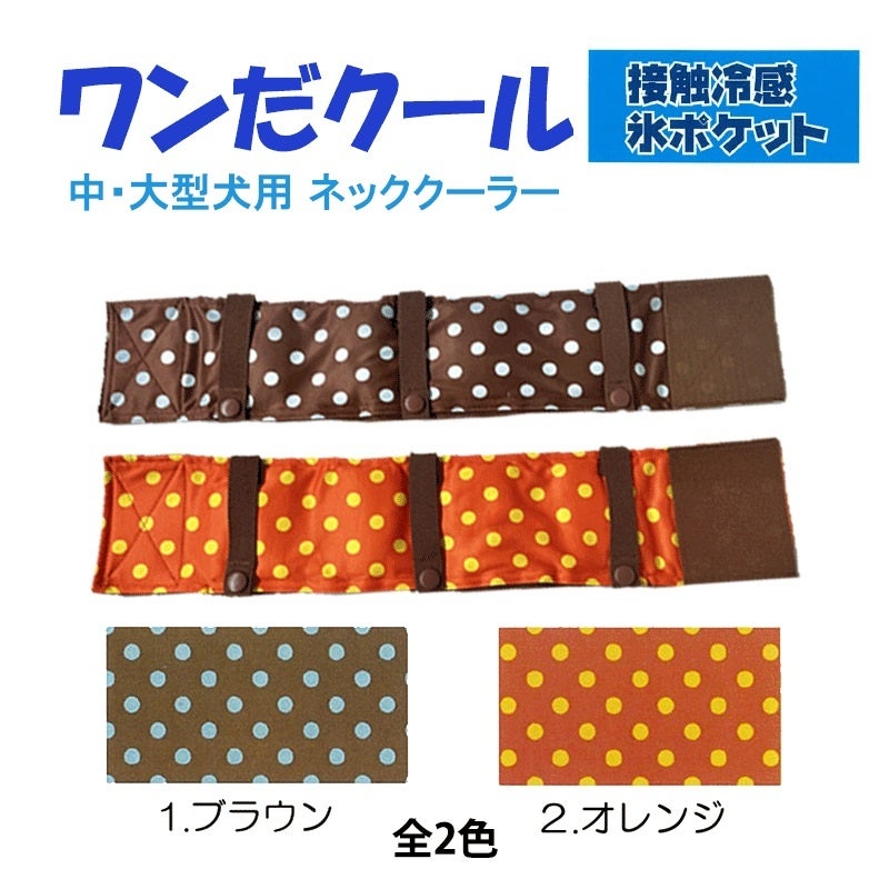 【犬専用ネッククーラー】道の駅・京丹波味夢の里のドッグランで、試着体験会を開催。特許技術「驚冷プリント」採用「ワンだクール」発売記念（7/2）のサブ画像4