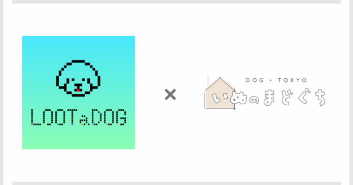 デジタルペットゲーム『LOOTaDOG』と犬×東京に特化したサービス検索サイト『いぬのまどぐち』によるコラボキャンペーンの開催が決定いたしました。のメイン画像