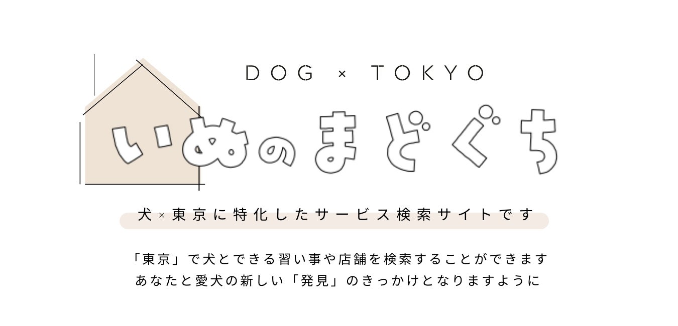 デジタルペットゲーム『LOOTaDOG』と犬×東京に特化したサービス検索サイト『いぬのまどぐち』によるコラボキャンペーンの開催が決定いたしました。のサブ画像3_いぬのまどぐち