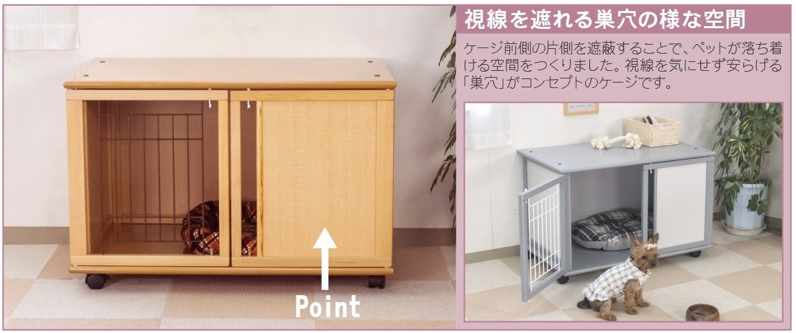 愛犬・愛猫が落ち着き、安心して過ごせる「巣穴」をコンセプトとした木製ペットケージ、ナチュラルとライトグレーの2カラーで新発売。のサブ画像4