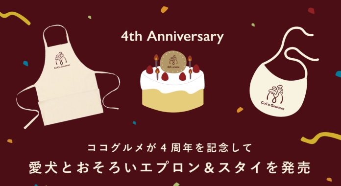フレッシュペットフード売上No.1の「ココグルメ」、4周年に合わせて愛犬とリンクコーデが楽しめる記念エプロン＆スタイを発売のメイン画像
