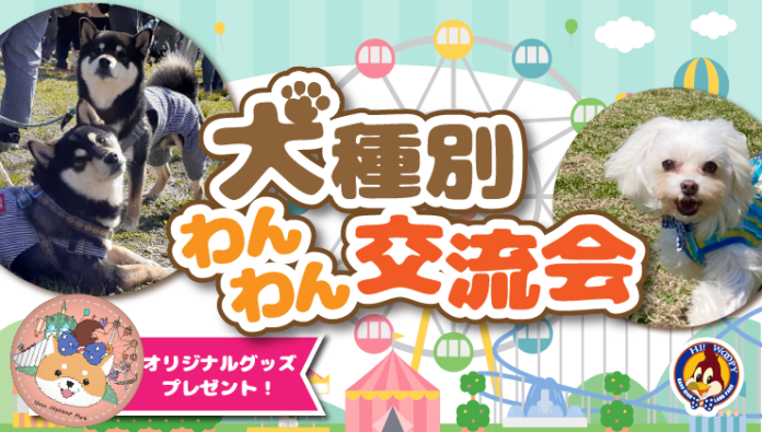 那須ハイランドパークでわんわん交流会開催のお知らせ！のメイン画像