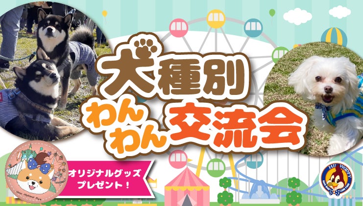 那須ハイランドパークでわんわん交流会開催のお知らせ！のサブ画像1