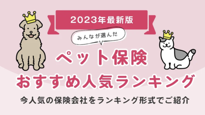 【ペット保険 おすすめ人気ランキング】2023年6月最新版を発表！のメイン画像