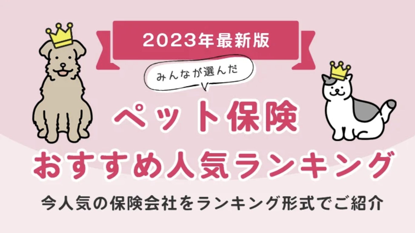 【ペット保険 おすすめ人気ランキング】2023年6月最新版を発表！のサブ画像1