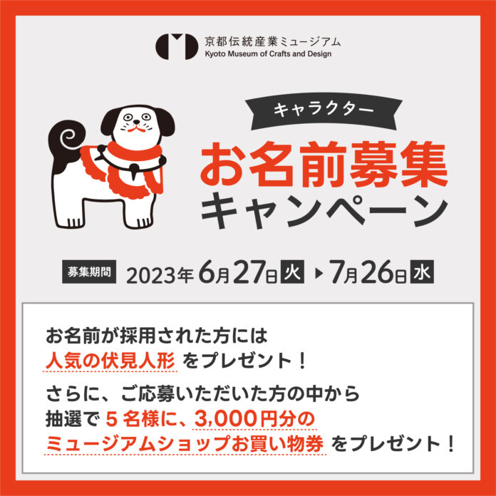 京都伝統産業ミュージアムが、かわいい公式キャラクターのお名前を大募集！のメイン画像